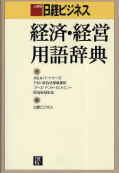 【新品】【本】日経ビジネス経済・経営用語辞典 A&Aパートナーズ/著 TMI総合法律事務所/著 ブーズ・アンド・カンパニー/著 明治安田生命/著 日経ビジネス/編