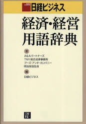 【新品】【本】日経ビジネス経済・経営用語辞典　A＆Aパートナーズ/著　TMI総合法律事務所/著　ブーズ・アンド・カンパニー/著　明治安田生命/著　日経ビジネス/編