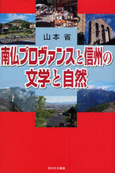 南仏プロヴァンスと信州の文学と自然 山本省/著