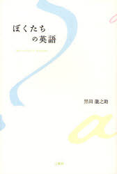 ■ISBN/JAN：9784384096453★日時指定をお受けできない商品になります商品情報商品名ぼくたちの英語　黒田竜之助/著フリガナボクタチ　ノ　エイゴ著者名黒田竜之助/著出版年月200911出版社三修社大きさ294P　20cm