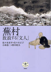 蕪村放浪する「文人」　佐々木丞平/著　佐々木正子/著　小林恭二/著　野中昭夫/著