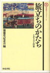 旅立ちのかたち イギリスと日本 懐徳堂記念会/編