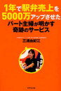 ■ISBN:9784478009628★日時指定・銀行振込をお受けできない商品になりますタイトル1年で駅弁売上を5000万アップさせたパート主婦が明かす奇跡のサービス　三浦由紀江/著ふりがないちねんでえきべんうりあげおごせんまんあつぷさせたぱ−としゆふがあかすきせきのさ−びす発売日200911出版社ダイヤモンド社ISBN9784478009628大きさ257P　19cm著者名三浦由紀江/著