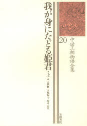 中世王朝物語全集 20 我が身にたどる姫君 上 大槻 修 校訂・訳注 大槻 福子
