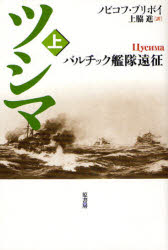 Paperbacks （Nonfiction） - ツシマ　上　新装　バルチック艦隊遠征　ノビコフ・プリボイ/著　上脇進/訳