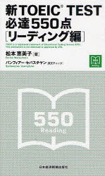 新TOEIC　TEST必達550点　リーディング編　松本恵美子/著