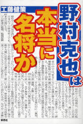 ■タイトルヨミ：ノムラカツヤワホントウニメイシヨウカ■著者：工藤健策／著■著者ヨミ：クドウケンサク■出版社：草思社 ■ジャンル：教養 ノンフィクション スポーツ■シリーズ名：0■コメント：■発売日：2009/12/1→中古はこちら商品情報商品名野村克也は本当に名将か　工藤健策/著フリガナノムラ　カツヤ　ワ　ホントウ　ニ　メイシヨウ　カ著者名工藤健策/著出版年月200912出版社草思社大きさ238P　19cm