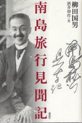 南島旅行見聞記 柳田国男/著 酒井卯作/編