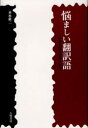 悩ましい翻訳語 科学用語の由来と誤訳 垂水雄二/著