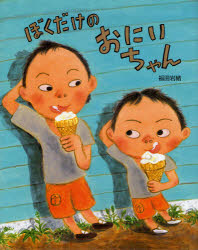 ぼくだけのおにいちゃん　福田岩緒/〔作〕