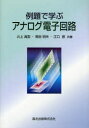 ■ISBN:9784627761216★日時指定・銀行振込をお受けできない商品になりますタイトル例題で学ぶアナログ電子回路　井上高宏/共著　常田明夫/共著　江口啓/共著ふりがなれいだいでまなぶあなろぐでんしかいろ発売日200911出版社森北出版ISBN9784627761216大きさ214P　22cm著者名井上高宏/共著　常田明夫/共著　江口啓/共著