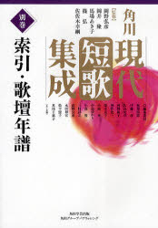 角川現代短歌集成　別巻　索引・歌壇年譜　岡野弘彦/監修　岡井隆/監修　馬場あき子/監修　篠弘/監修　佐佐木幸綱/監修　秋葉四郎/〔ほか〕編集委員