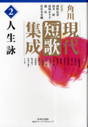 角川現代短歌集成　2　人生詠　岡野弘彦/監修　岡井隆/監修　馬場あき子/監修　篠弘/監修　佐佐木幸綱/監修　秋葉四郎/〔ほか〕編集委員