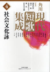 角川現代短歌集成　4　社会文化詠　岡野弘彦/監修　岡井隆/監修　馬場あき子/監修　篠弘/監修　佐佐木幸綱/監修　秋葉四郎/〔ほか〕編集委員