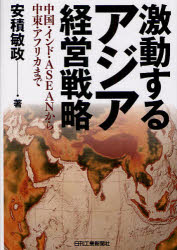 ■ISBN:9784526063626★日時指定・銀行振込をお受けできない商品になります商品情報商品名激動するアジア経営戦略　中国・インド・ASEANから中東・アフリカまで　安積敏政/著フリガナゲキドウ　スル　アジア　ケイエイ　センリヤク　チユウゴク　インド　アセアン　カラ　チユウトウ　アフリカ　マデ著者名安積敏政/著出版年月200911出版社日刊工業新聞社大きさ403P　22cm