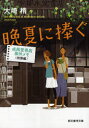 晩夏に捧ぐ 大崎梢/著