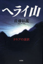 ヘライ山 タキアの選択 佐藤 彰義 著