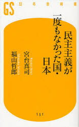 【新品】【本】民主主義が一度もなかった国・日本 宮台真司/著 福山哲郎/著