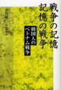 戦争の記憶 記憶の戦争 韓国人のベトナム戦争 金賢娥/著 安田敏朗/訳