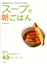 スープで朝ごはん　時間がなくてもすぐできる　便利なスープだねを使った43のスープレシピ　福田淳子/著