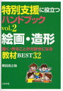 特別支援に役立つハンドブック　vol．2　絵画・造形　描く・作ることが大好きになる教材BEST32　粟田　良之助　著