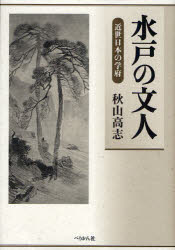 ■ISBN:9784831512536★日時指定・銀行振込をお受けできない商品になります商品情報商品名水戸の文人　近世日本の学府　秋山高志/著フリガナミト　ノ　ブンジン　キンセイ　ニホン　ノ　ガクフ著者名秋山高志/著出版年月200912出版社ぺりかん社大きさ444P　22cm