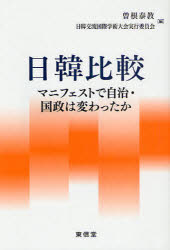 日韓比較　マニフェストで自治・国政は変わったか　曽根泰教/編　日韓交流国際学術大会実行委員会/編