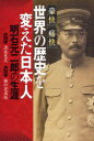 世界の歴史を変えた日本人　明石元二郎の生涯　豪快痛快　清水克之/著