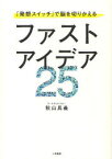 ファストアイデア25　『発想スイッチ』で脳を切りかえる　秋山具義/著