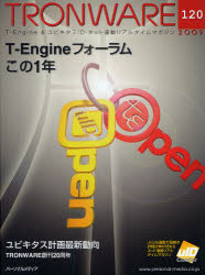 TRONWARE　T－Engine　＆　ユビキタスID・ネット連動リアルタイムマガジン　VOL．120　T－Engineフォーラムこの1年