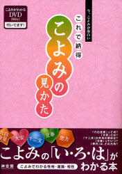 これで納得こよみの見かた　今、こよみが面白い