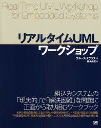 リアルタイムUMLワークショップ ブルース・ダグラス/著 鈴木尚志/訳