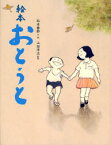 絵本おとうと　…いまから五十年くらい前の家族のはなし。　松本春野/文・絵　山田洋次/監修