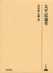 ■ISBN：9784757605305★日時指定・銀行振込をお受けできない商品になります商品情報商品名太平記論考　谷垣伊太雄/著フリガナタイヘイキ　ロンコウ　ケンキユウ　ソウシヨ　397著者名谷垣伊太雄/著出版年月200910出版社和泉書院大きさ404P　22cm