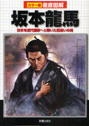 坂本竜馬　日本を近代国家へと導いた桁違いの男　榎本秋/著