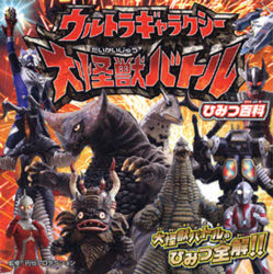 ■ISBN/JAN：9784522426838★日時指定をお受けできない商品になります商品情報商品名ウルトラギャラクシー大怪獣バトルひみつ百科　大怪獣バトルのひみつ全解!!　円谷プロダクション/監修フリガナウルトラ　ギヤラクシ−　ダイカイジユウ　バトル　ヒミツ　ヒヤツカ　ダイカイジユウ　バトル　ノ　ヒミツ　ゼンカイ著者名円谷プロダクション/監修出版年月200900出版社永岡書店大きさ22P　15×15cm