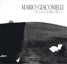 MARIO　GIACOMELLI　黒と白の往還の果てに　マリオ・ジャコメッリ/著　アレッサンドラ・マウロ/編　岡本太郎/イタリア語訳　青山勝/フランス語訳　小林美香/英語訳