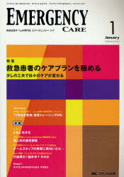 【新品】【本】エマージェンシー・ケア Vol．23No．1(2010−1) 特集救急患者のケアプランを極める 少しの工夫で日々のケアが変わる