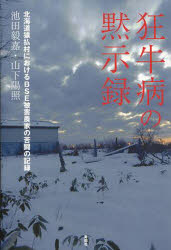 【新品】【本】狂牛病の黙示録　北海道猿払村におけるBSE被害農家の苦闘の記録　池田毅嘉/著　山下陽照/著