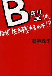 B型は、なぜ生き残れるのか!？ ポプラ社 御滝政子