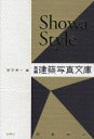 楽天ドラマ×プリンセスカフェShowa　Style　再編・建築写真文庫〈商業施設〉　都築響一/編