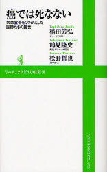 【新品】癌では死なない　余命宣告をくつがえした医師たちの提言　稲田芳弘/〔著〕　鶴見隆史/〔著〕　松野哲也/〔著〕のサムネイル