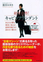 絶対合格!キャビンアテンダント あなたの夢を現実に変える!面接突破力の高め方・磨き方 重田みゆき/著