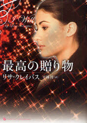 最高の贈り物 原書房 リサ・クレイパス/著 平林祥/訳