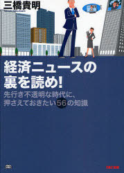 経済ニュースの裏を読め! 先行き不透明な時代に、押さえておきたい56の知識 TAC株式会社出版事業部 三..