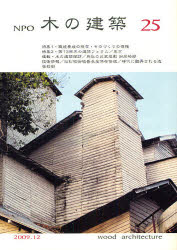 ■ジャンル：工学＞建築工学＞建築工学一般■ISBN：9784863900028■商品名：NPO木の建築 25(2009年12月) 木の建築フォラム/編集★日時指定・銀行振込・コンビニ支払を承ることのできない商品になります商品情報商品名NPO木の建築　25(2009年12月)　木の建築フォラム/編集フリガナエヌピ−オ−　キ　ノ　ケンチク　25(2009−12)著者名木の建築フォラム/編集出版年月200912出版社木の建築フォラム大きさ48P　26cm