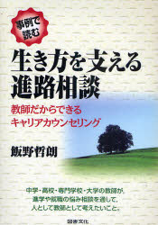 事例で読む生き方を支える進路相談 教師だからできるキャリアカ