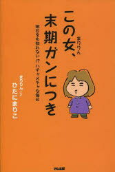 【新品】【本】この女(まりりん)、末期ガンにつき　明日をも知れない!？ハチャメチャな毎日　ひたにまりこ/〔著〕