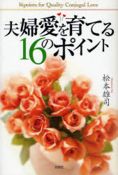 ■ISBN:9784876561254★日時指定・銀行振込をお受けできない商品になります商品情報商品名夫婦愛を育てる16のポイント　松本　雄司　著フリガナフウフアイ　オ　ソダテル　16　ノ　ポイント　フウフ　アイ著者名松本　雄司　著出版年月200609出版社光言社