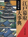 江戸幕府大事典 大石学/編